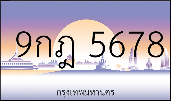 9กฎ 5678